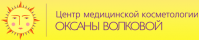 Центр медицинской косметологии «Оксаны Волковой»